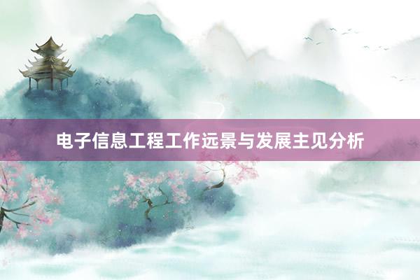 电子信息工程工作远景与发展主见分析